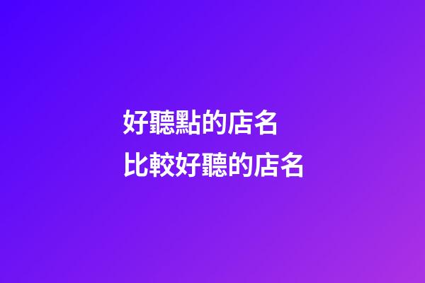 好聽點的店名 比較好聽的店名-第1張-店鋪起名-玄機派